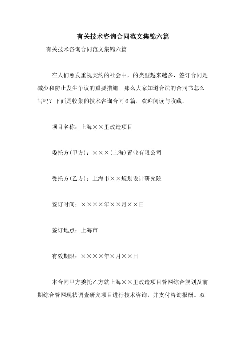信息技術(shù)領(lǐng)域技術(shù)咨詢合同范文六篇精選集
